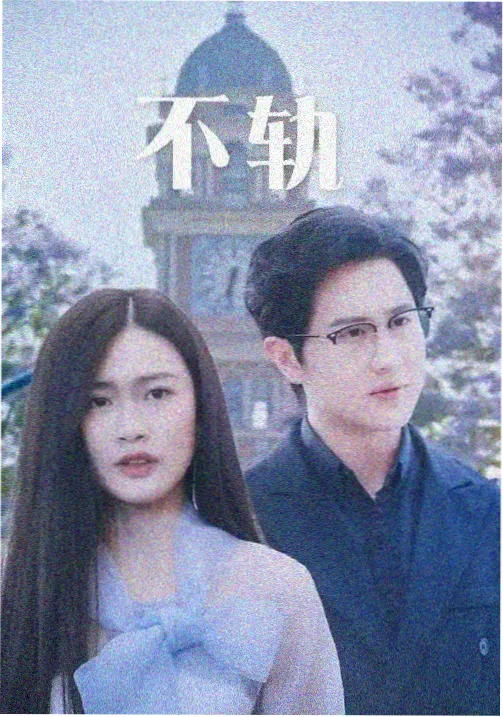雾城档案 电视剧海报
